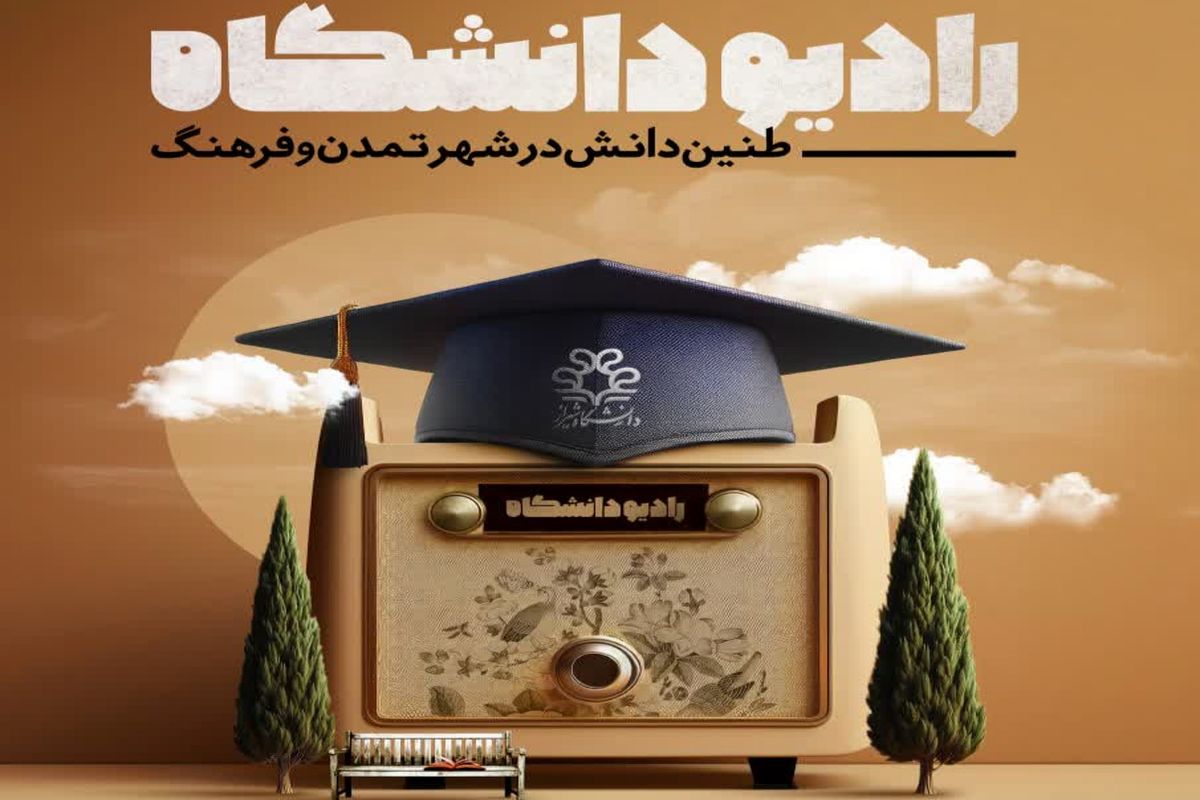 رادیو دانشگاه+شیراز 