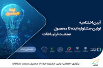 برگزاری اختتامیه اولین جشنواره ایده تا محصول صنعت ارتباطات 