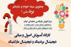 برگزاری کارگاه آموزشی تخصصی اصول و مبانی دیجیتال برندینگ و دیجیتال مارکتینگ در گیلان