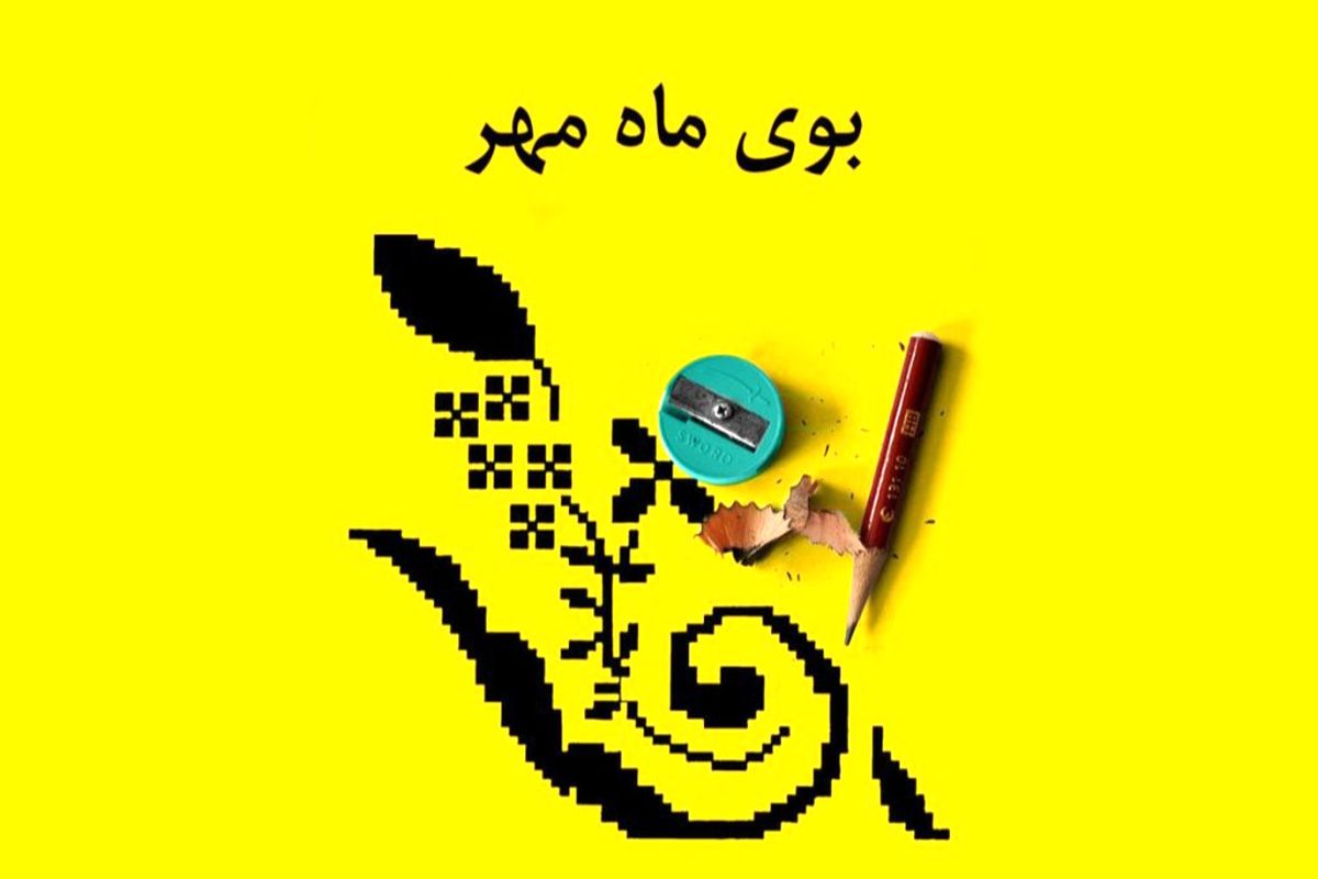 بوی ماه مهر 