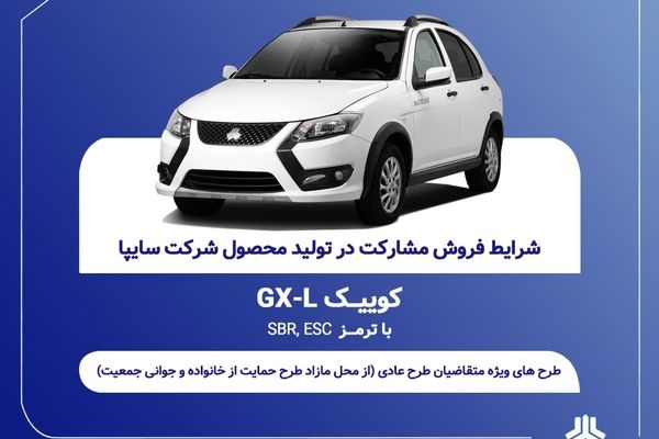 فروش مشارکت در تولید محصول سایپا از یکشنبه ۲۱ تیرماه آغاز شد + بخشنامه