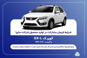 فروش مشارکت در تولید محصول سایپا از یکشنبه ۲۱ تیرماه آغاز شد + بخشنامه