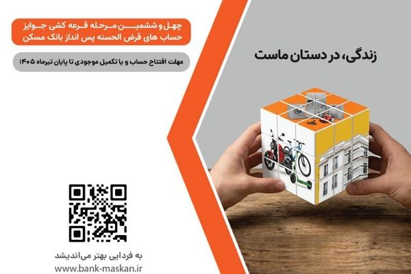 برای شرکت در قرعه‌کشی حساب‌های قرض‌الحسنه پس‌انداز بانک مسکن فقط تا پایان تیرماه فرصت باقیست