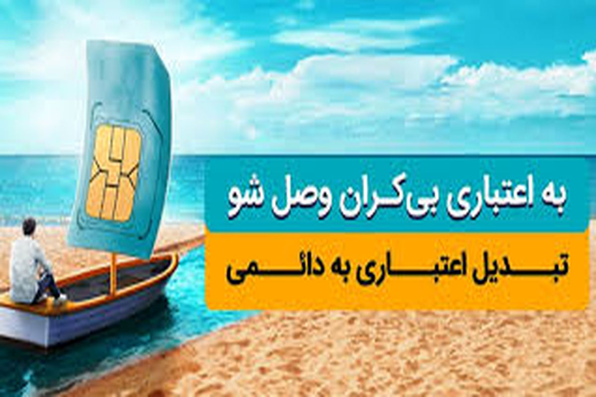 سیم کارت اعتباری