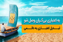 تبدیل سیم کارت همراه اول اعتباری به دائمی با 30 درصد تخفیف 