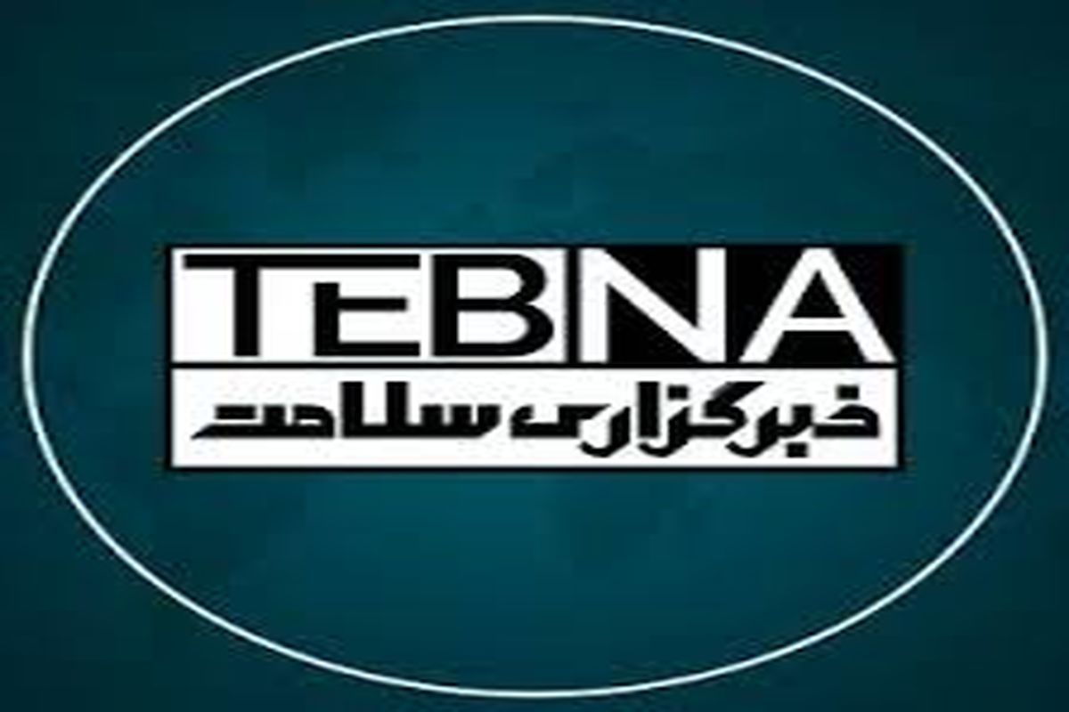 خبرگزاری سلامت