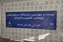 گشایش بیست و چهارمین نمایشگاه دستاورد‌های پژوهش، فناوری و فن بازار در دانشگاه گیلان