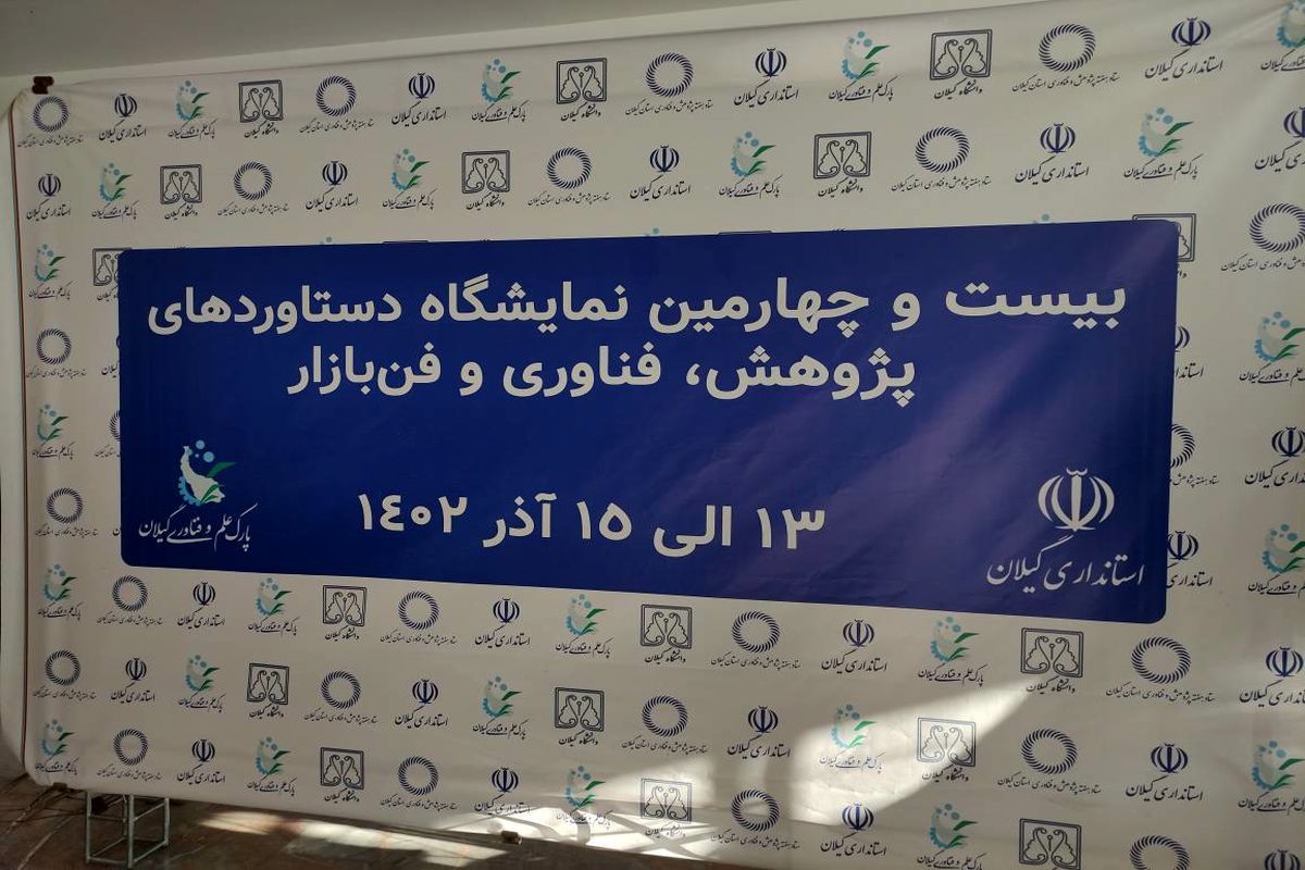  نمایشگاه دستاورد‌های پژوهش، فناوری و فن بازار