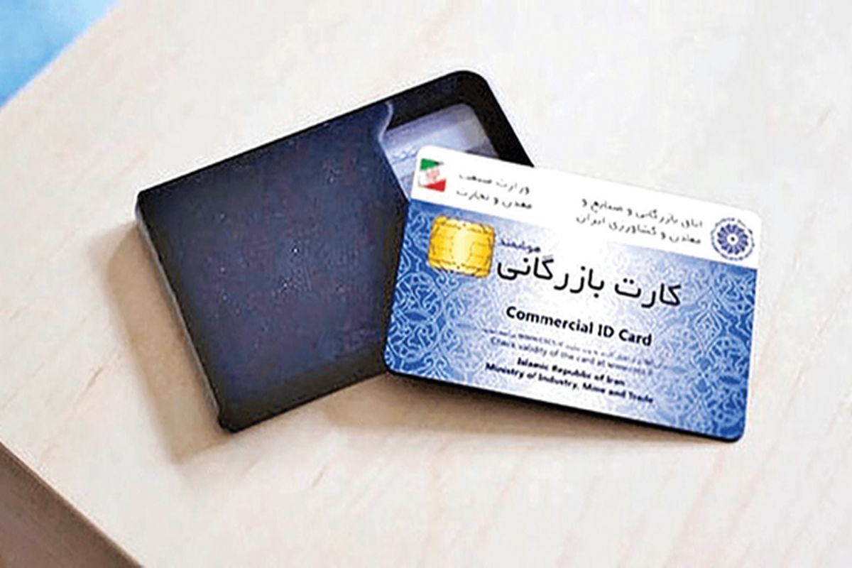 کارت بازرگانی