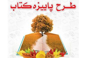 آغاز طرح پاییزه کتاب همزمان با سراسر کشور در استان اصفهان