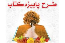 فروش پاییزه طرح کتاب از ۱۶ میلیارد تومان گذشت