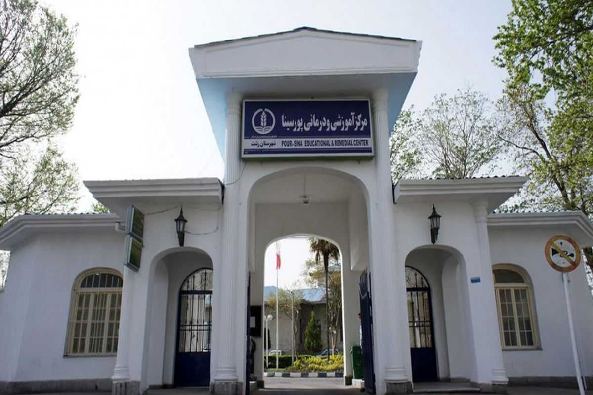 بیمارستان پورسینا رشت