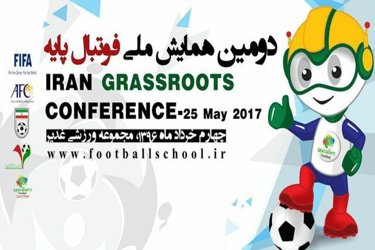 همایش فوتبال پایه