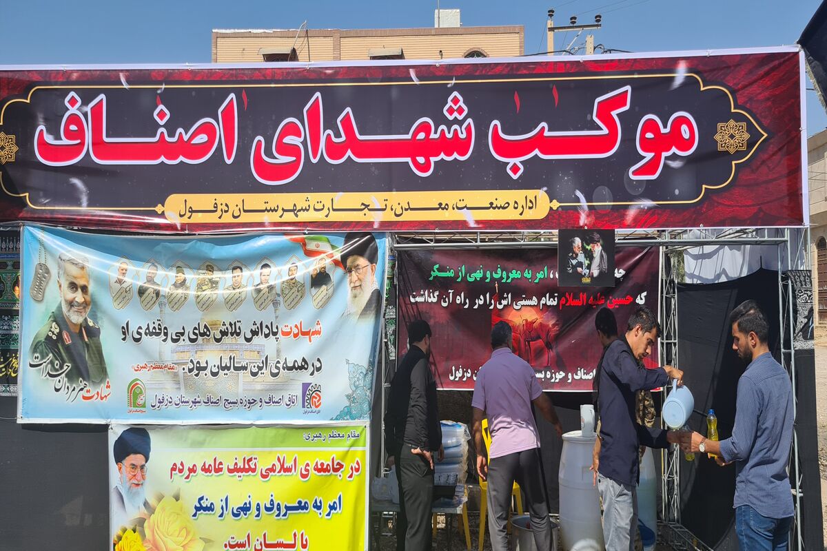 موکب شهدای اصناف_دزفول