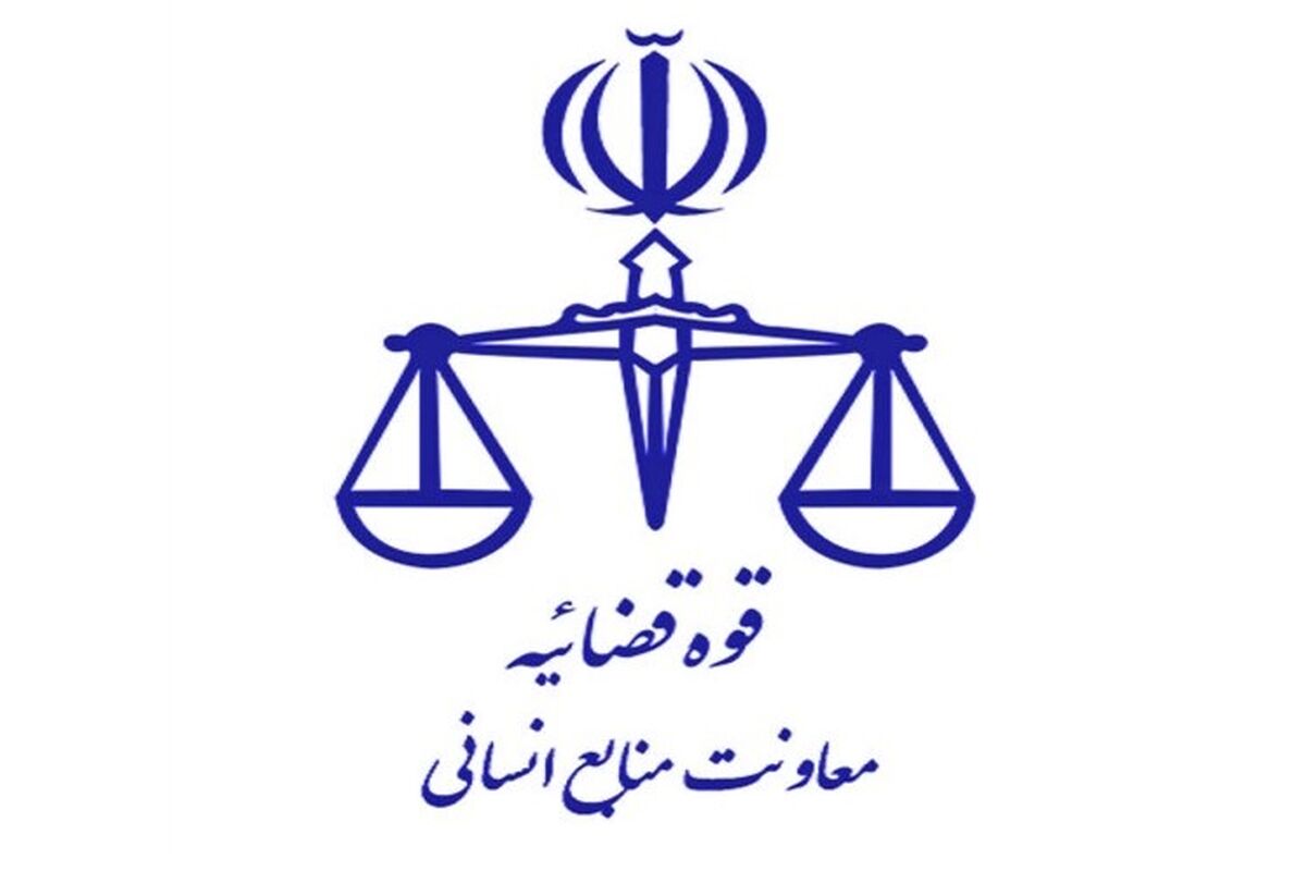 معاونت منابع انسانی قوه قضاییه