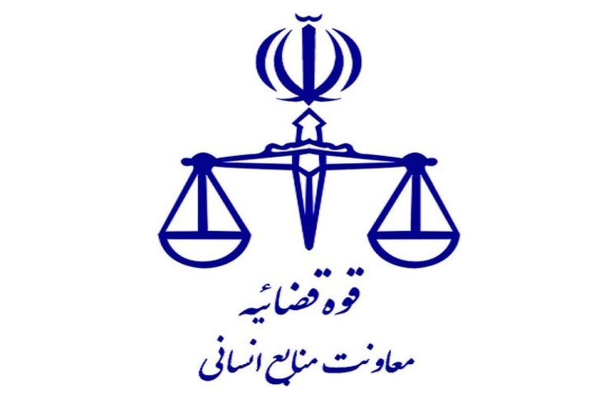 معاونت منابع انسانی قوه قضاییه