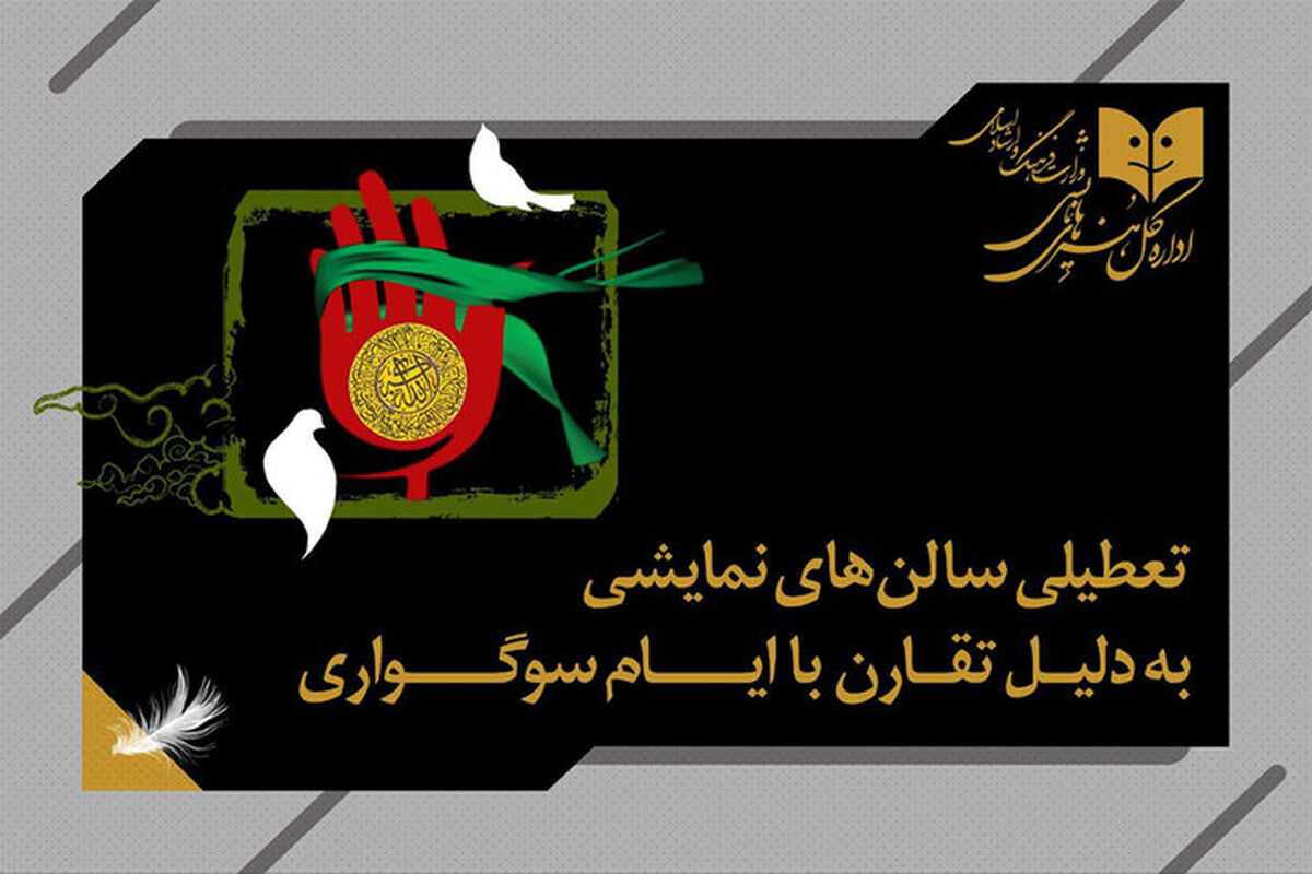 نمایش‌ها در کشور یکشنبه به صحنه نمی‌روند تئاتر تعطیلی تئاتر
