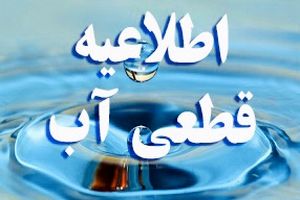 اطلاعیه قطعى آب در بندرعباس