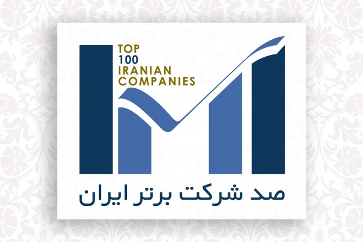 100شرکت برتر کشور