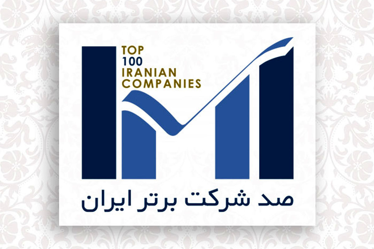 100شرکت برتر کشور