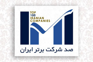 بیمه‌ کوثر در بین 100شرکت برتر کشور قرار گرفت