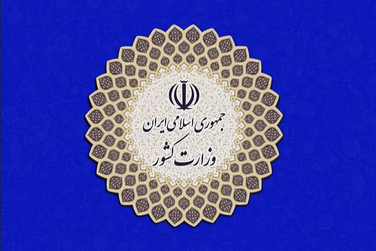 وزارت کشور