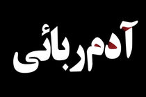 جزئیات پرونده آدم ربایی چند دقیقه ای در شهرستان سرخس
