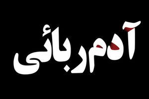 آدم ربایی دختر مشهدی توسط خواستگار لجوج  