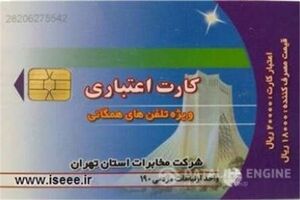 کارتهای ۲۰ هزار ریالی تلفن همگانی اعتبارش به اتمام رسید