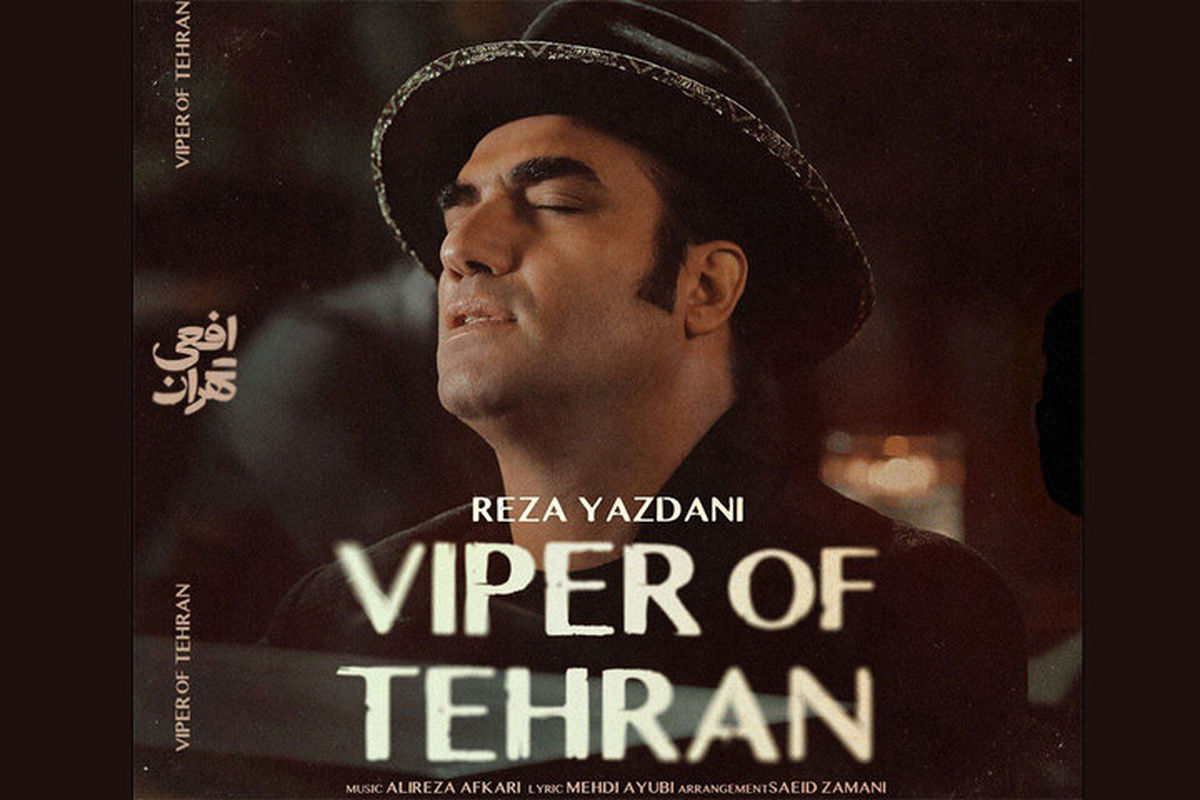 رضا یزدانی سریال افعی تهران