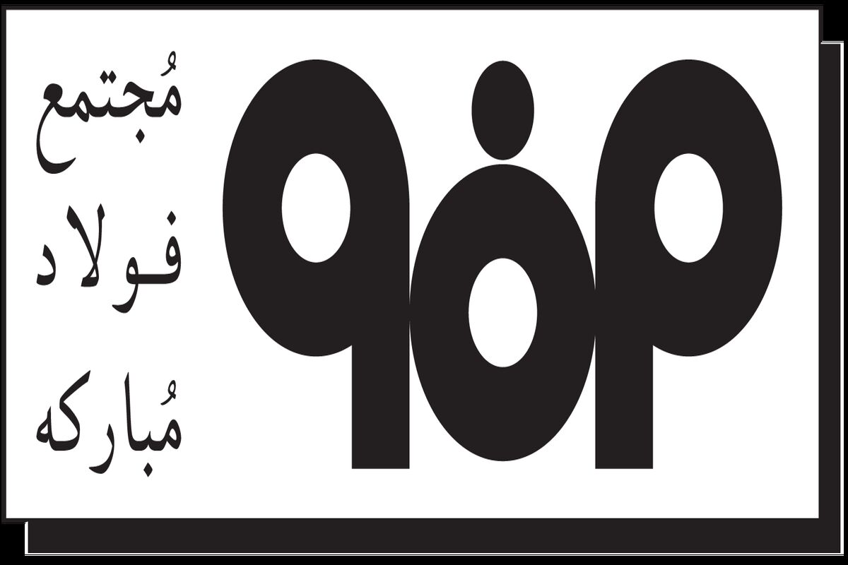 آرم فولاد