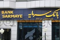 ساعت کار بانک سرمایه تغییر کرد