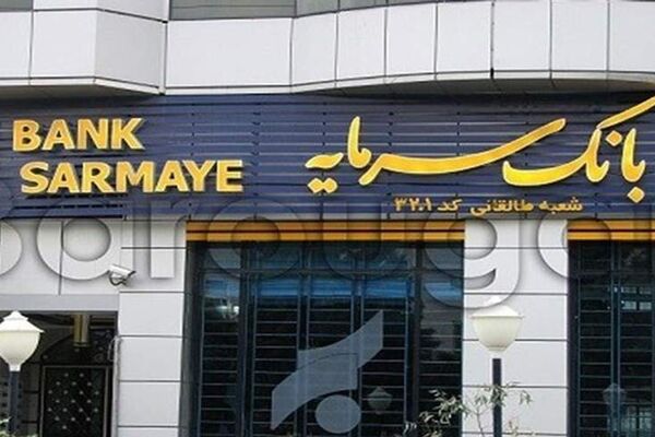 اطلاعیه تعطیلی شعب و واحدهای ستادی بانک سرمایه در سراسر کشور