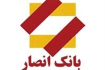 29 مهرماه  نهمین مرحله قرعه‌کشی سپرده‌های قرض‌الحسنه پس‌انداز بانک انصار برگزارمی‌شود
