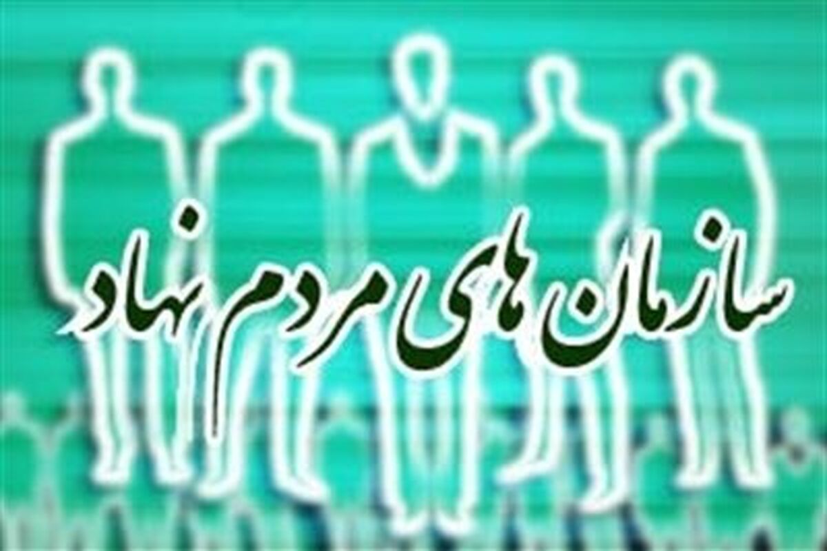 سازمان‌های مردم‌نهاد بازوان توانمند دولت 