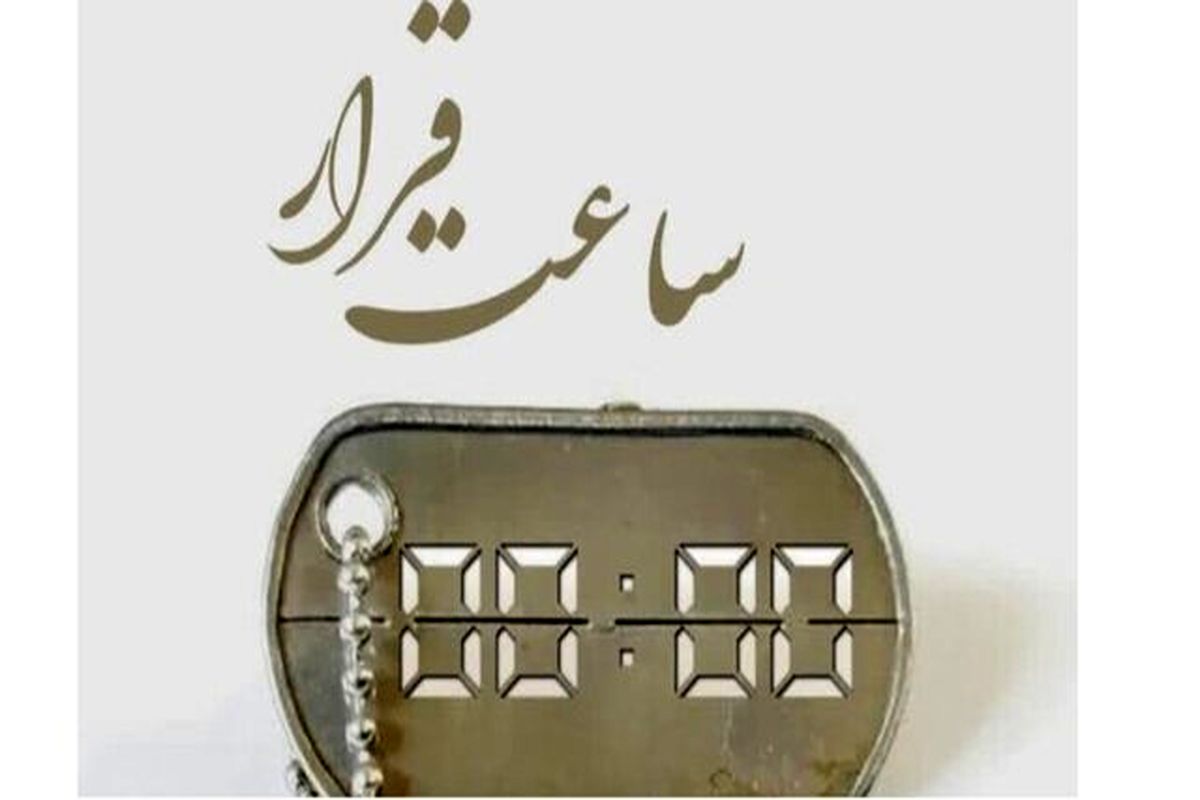کتاب ساعت قرار