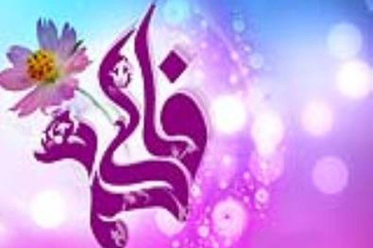  حضرت زهرا(س)