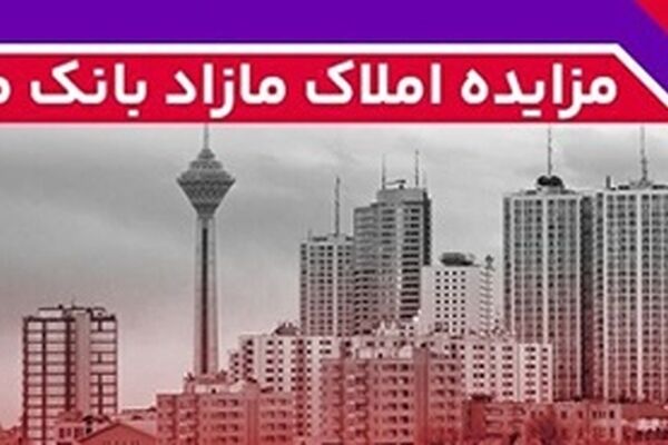 برگزاری مزایده عمومی 115 فقره از املاک مازاد بانک ملت