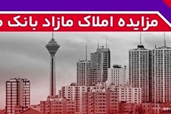 برگزاری مزایده عمومی 129 فقره از املاک مازاد بانک ملت