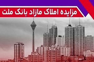 برگزاری مزایده عمومی 129 فقره از املاک مازاد بانک ملت
