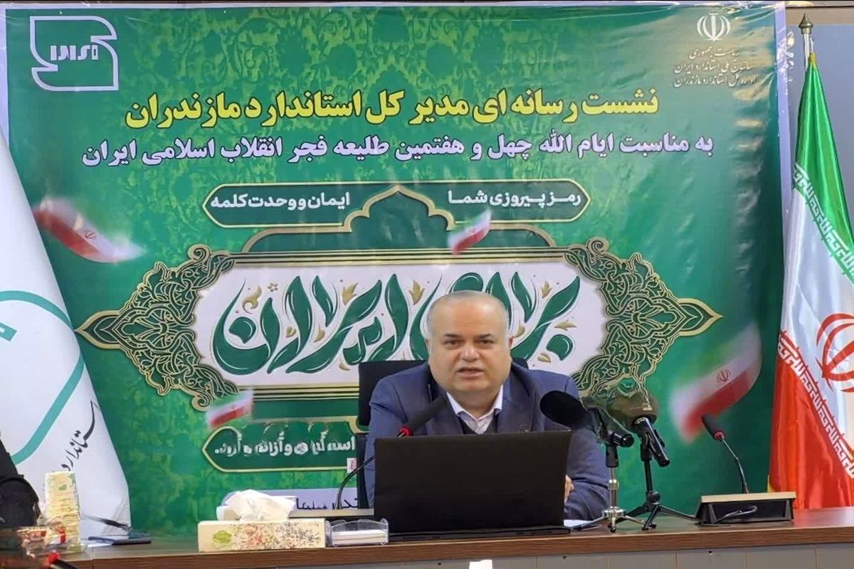 رحیمی اداره کل استاندارد مازندران