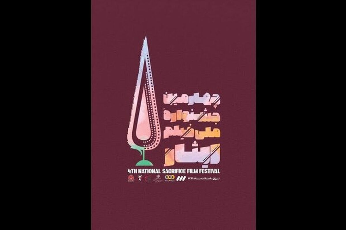 جشنواره ملی فیلم ایثار
