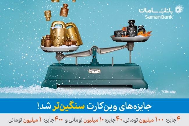 جوایز وینکارت سنگینتر شد