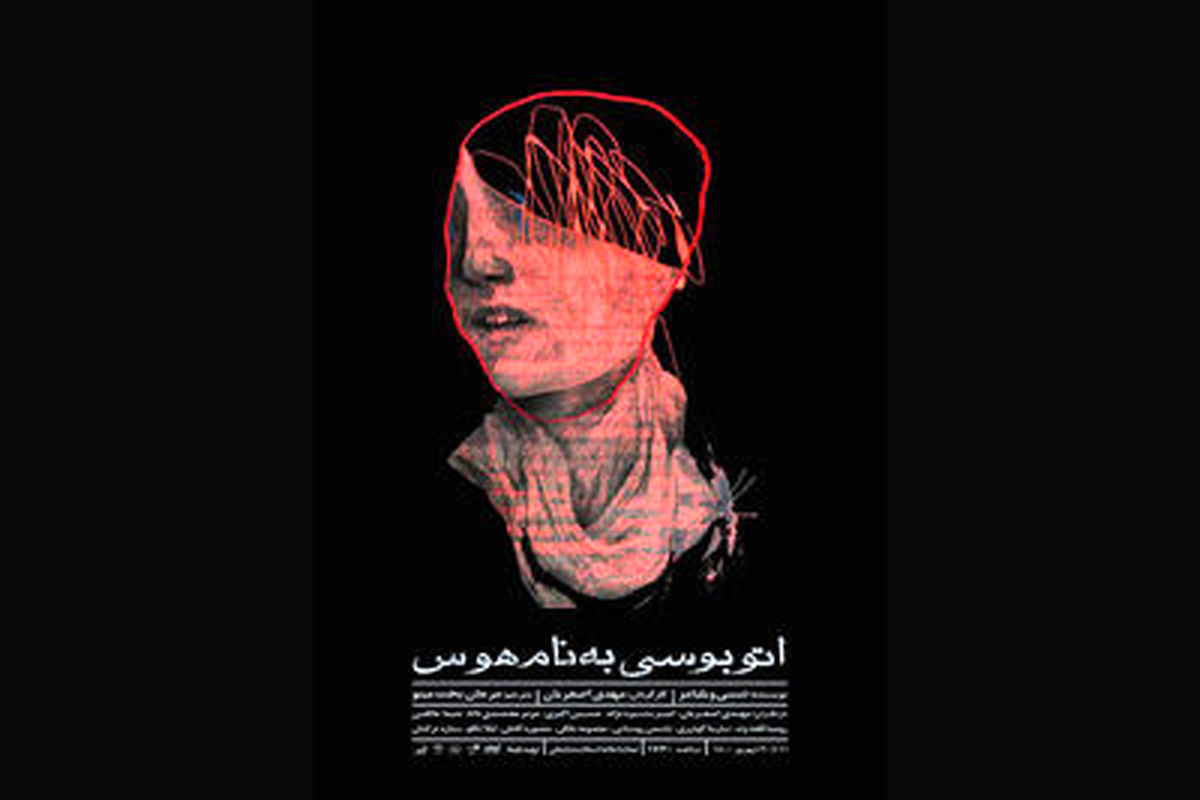 اتوبوسی به نام هوس