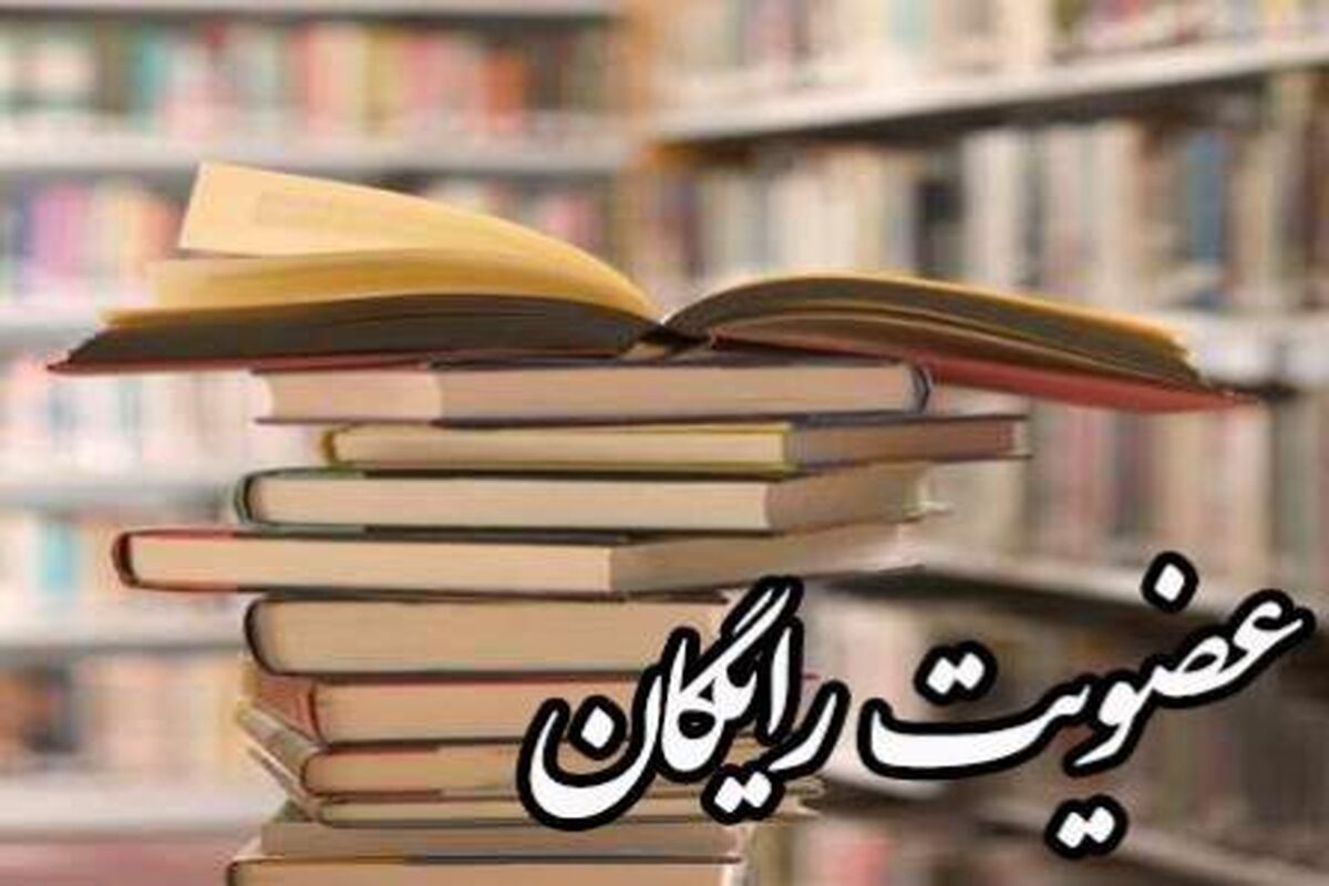اصفهان- عضویت رایگان
