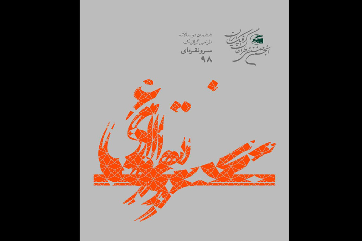 ششمین دوسالانه طراحی گرافیک «سرو نقره‌ای»