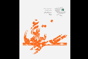 ششمین دوسالانه طراحی گرافیک سرو نقره‌ای فراخوان داد