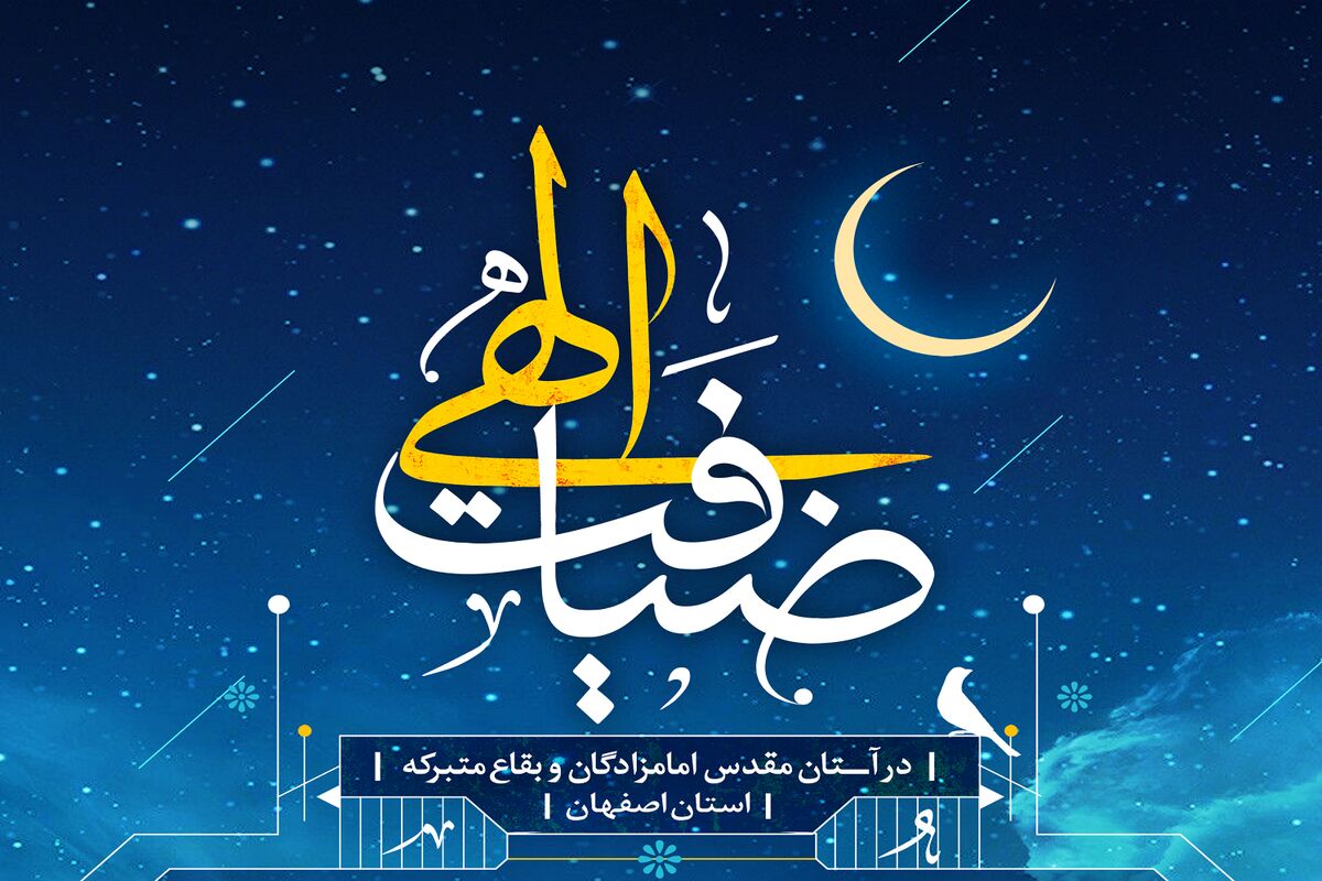 اصفهان- طرح ضیافت الهی