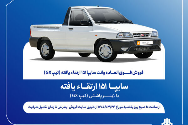 آغاز فروش فوق العاده و پیش فروش عادی وانت سایپا۱۵۱ ارتقایافته از هفته آینده + بخشنامه