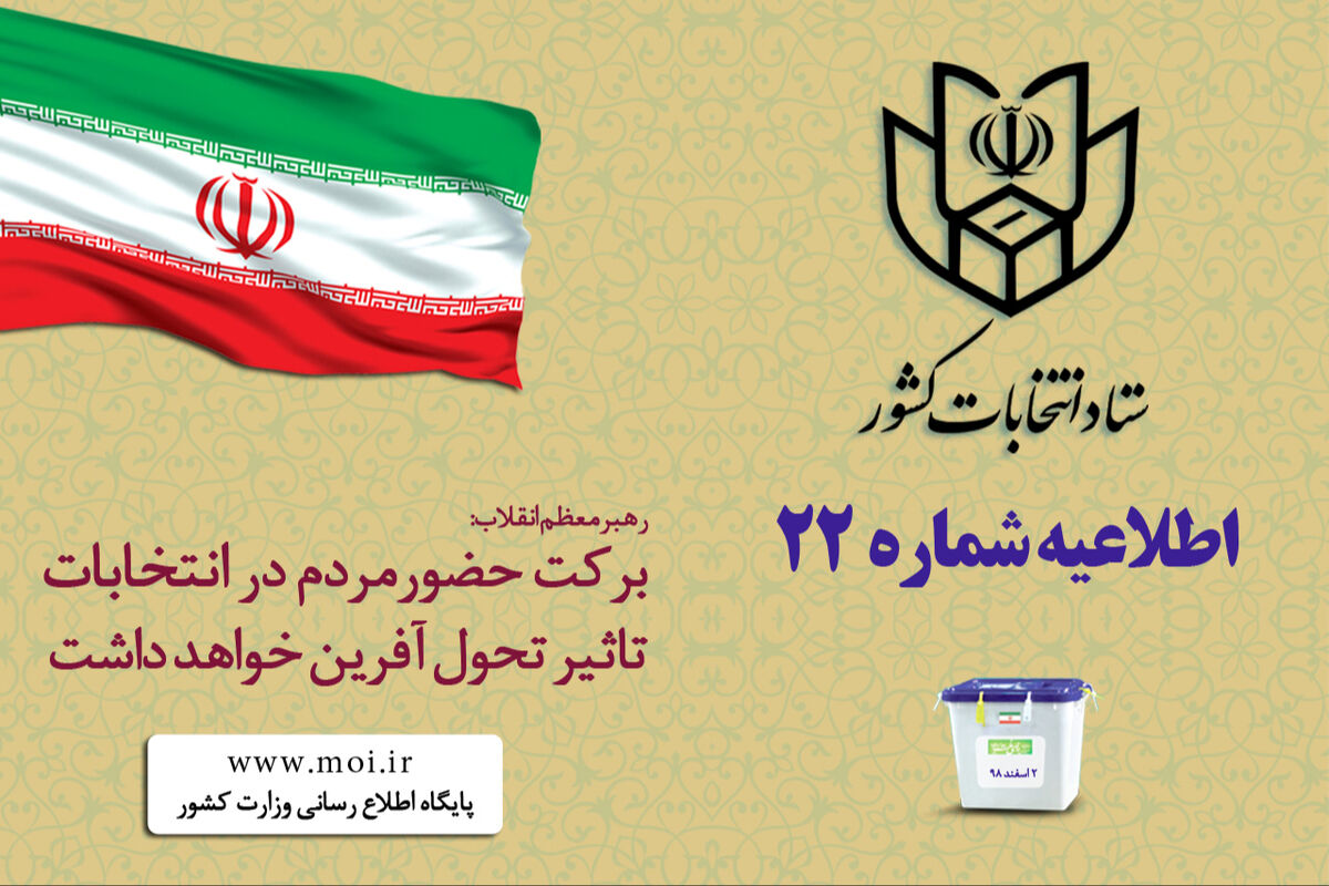 اطلاعیه شمار ه22 وزارت کشور